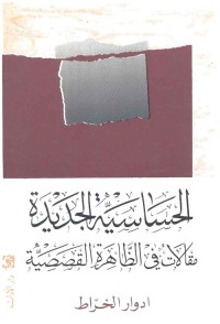 الحساسية الجديدة ؛ مقالات في الظاهرة القصصية